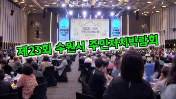 제23회 수원시 주민자치박람회