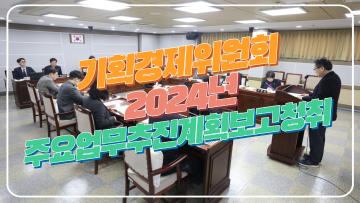 제380회 임시회 기획경제위원회 업무보고