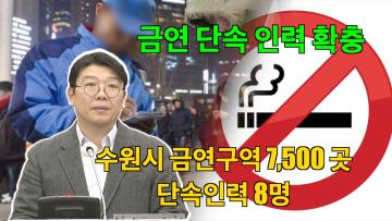 홍종철 의원 '수원시 금연단속인력 확충 및 적극적인 금연구역 단속 촉구'