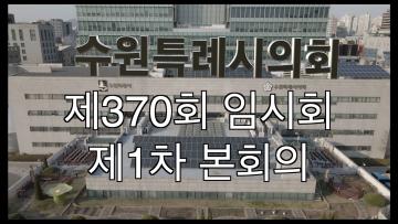 제370회 임시회 1차 본회의