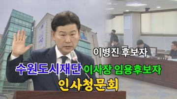 수원도시재단 이사장 임용후보자 인사청문회