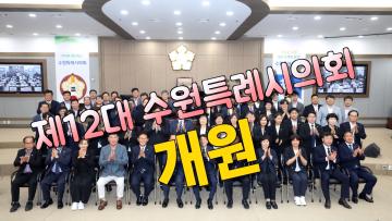 제12대 수원특례시의회 개원식