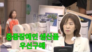 사정희 의원 ‘수원시 중증장애인 생산품 제품 구매 확대 촉구’