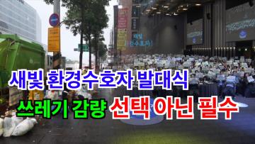 새빛 환경수호자 발대식