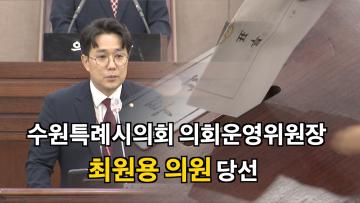 수원특례시의회 제394회 임시회 제1차 본회의