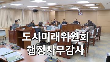 도시미래위원회 'AI스마트정책국' 행정사무감사