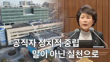 오혜숙 의원, '공직자의 정치적 중립, 말이 아닌 실천으로' 5분 자유발언