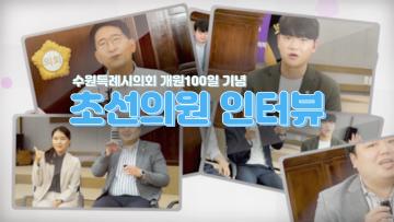 초선의원 인터뷰