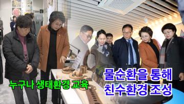 환경안전위원회 '광교생태환경체험교육관' 현장방문