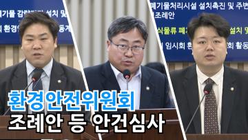 환경안전위원회 조례안 등 안건심사
