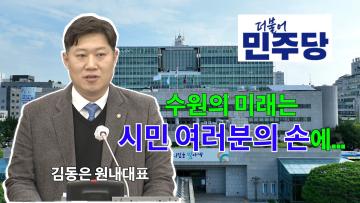 김동은 더불어민주당 원내대표 연설