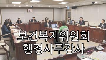 보건복지위원회 여성가족국 행정사무감사