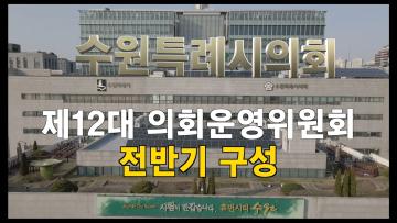 수원특례시의회 제12대 전반기 의회운영위원회 구성 마무리