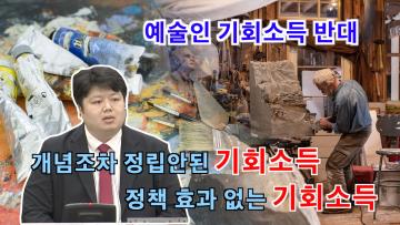 배지환 의원 예술인 기회소득 지급 반대 토론