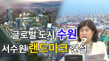 조미옥 의원 '서수원권 균형발전 촉구 및 발전방향 제언'