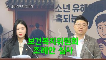 보건복지위원회 조례안 심사