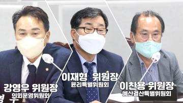 강영우 위원장, 이찬용 위원장, 이재형 위원장 인터뷰