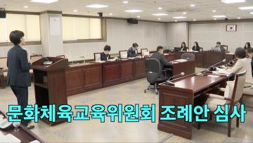 문화체육교육위원회 조례안 등 안건심사