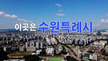 시민에게 사랑받는 수원특례시의회를 만들겠습니다