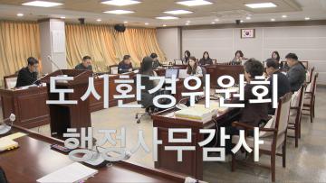 2023년 도시환경위원회 행정사무감사