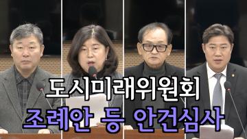 도시미래위원회 조례안 등 안건심사