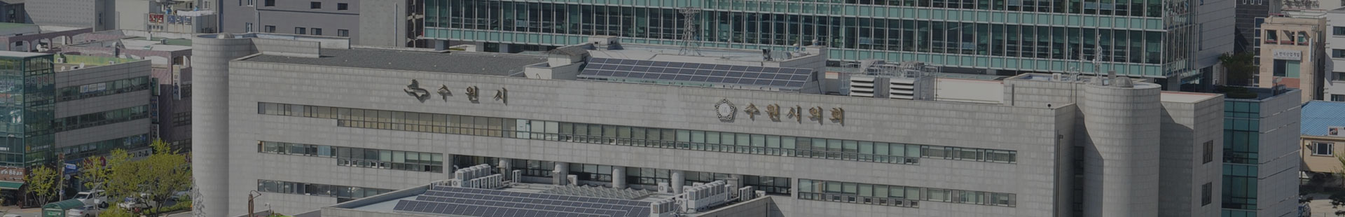 수원특례시 도시환경위원회