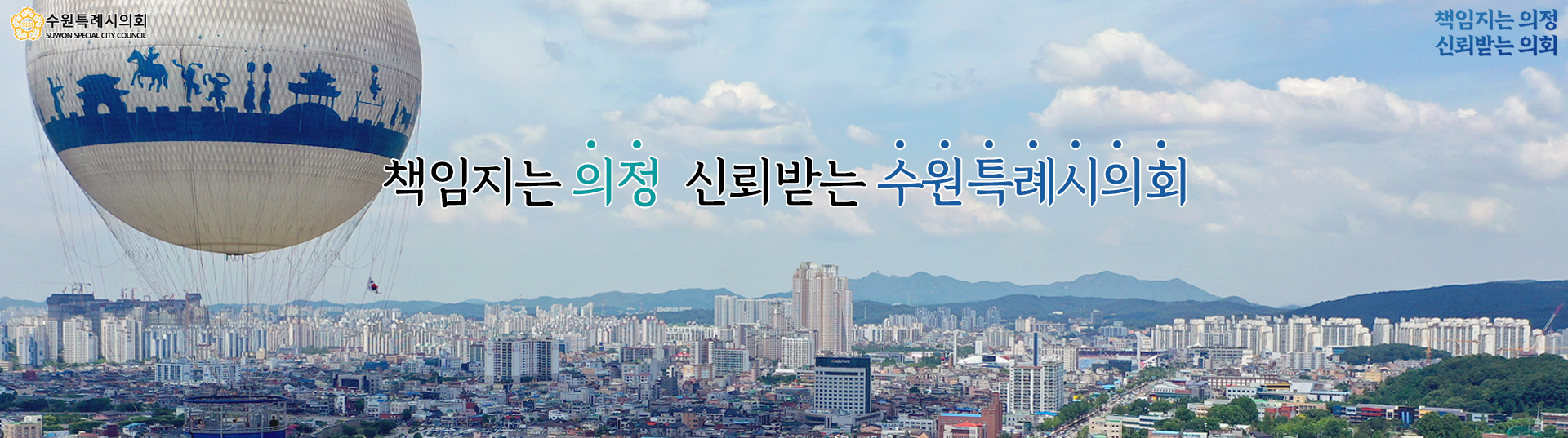 책임지는 의정 신뢰받는 수원특례시의회