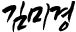 김미경
