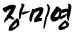 장미영