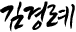 김경례