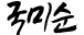 국미순