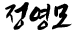 정영모