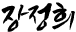 장정희