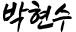 박현수