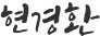 현경환