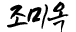 조미옥