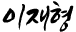 이재형