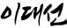 이대선