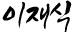 이재식