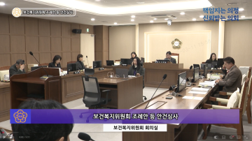 보건복지위원회 조례안 심사