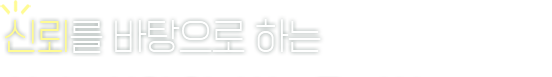 신뢰를 바탕으로 하는